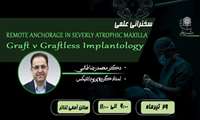  سخنرانی علمی با موضوع  REMOTE ANCHORAGE IN SEVERLY ATROPHIC MAXILLA 